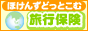 海外旅行保険・留学生・駐在員・国内旅行保険『ほけんずどっとこむ』