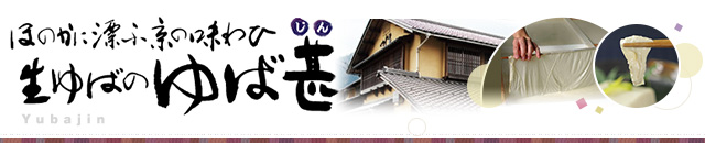ほのかに漂う今日の味わい　ゆば甚