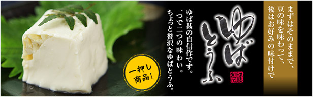 ゆばとうふ