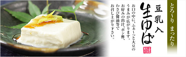 豆乳入りゆば